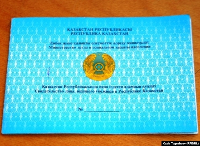 Свидетельство лица, ищущего убежище в Казахстане