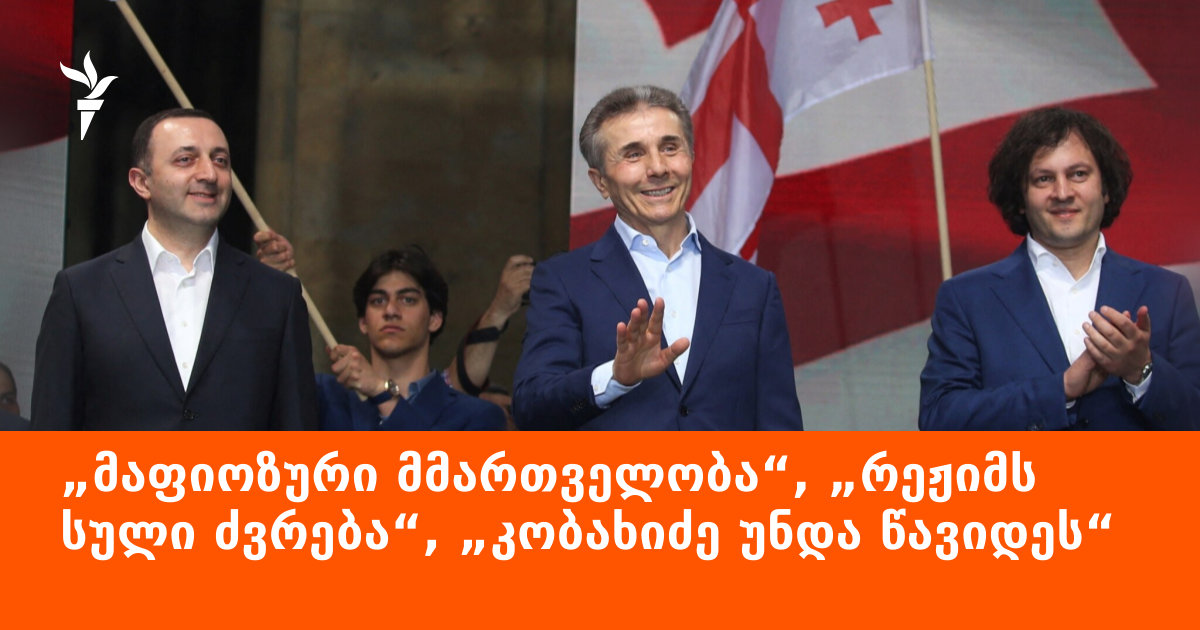 ღარიბაშვილი ივანიშვილს ღიად უპირისპირდება - ოპოზიციის შეფასებები