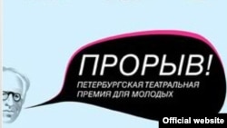 Логотип театральной премии Петербурга "Прорыв"