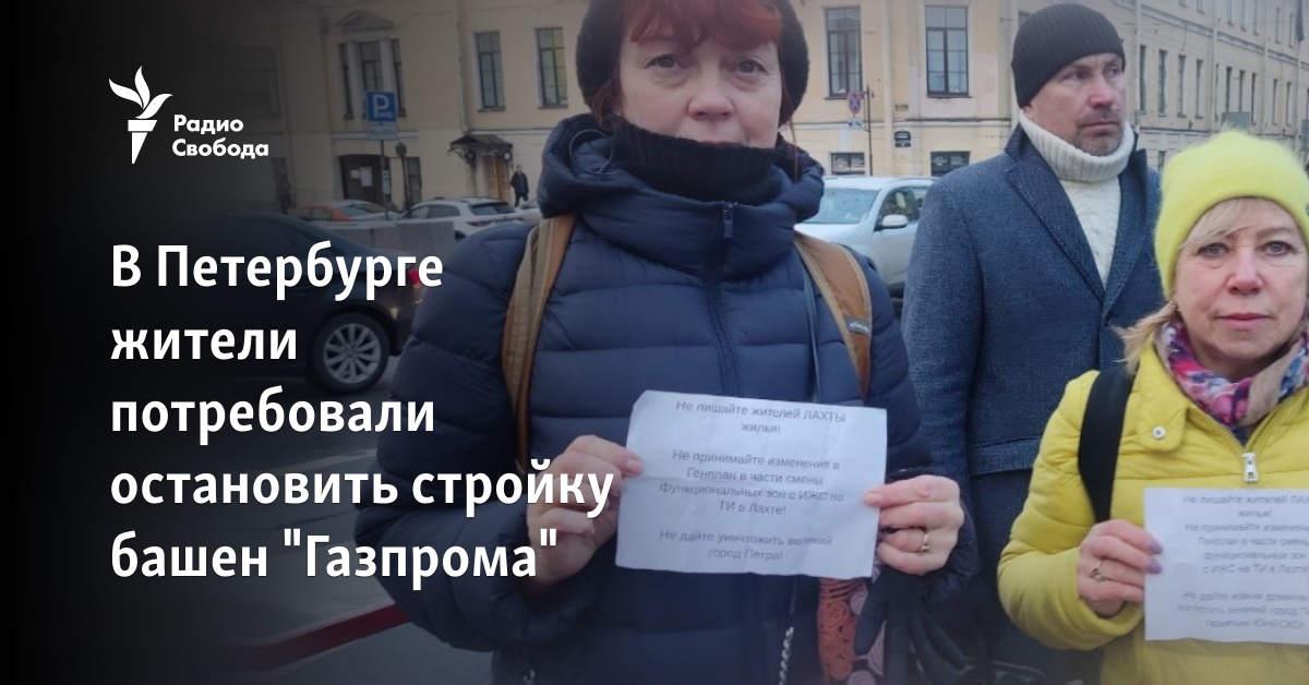 In St. Petersburg, residents demanded to stop the construction of Gazprom towers