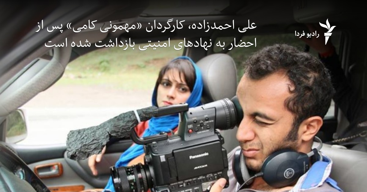 علی احمدزاده، کارگردان «مادر قلب اتمی»، پس از احضار به نهادهای امنیتی