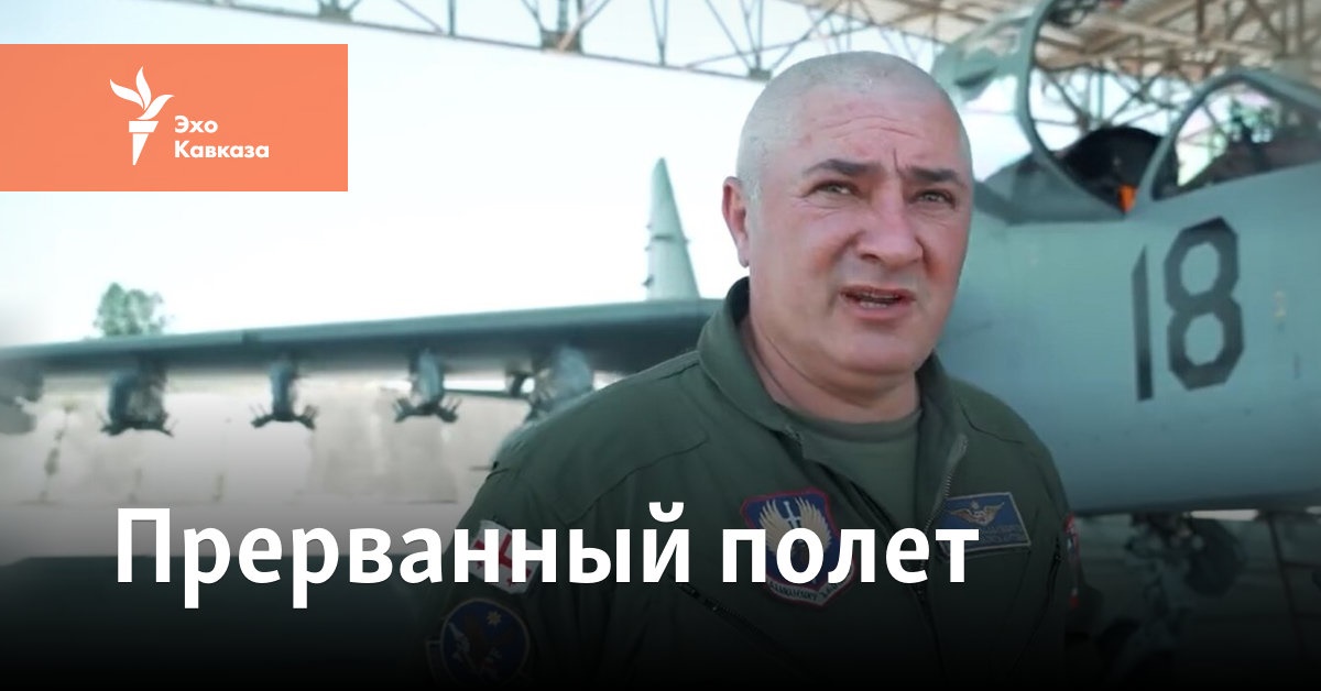 Прерванный полет