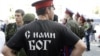 С нагайкой на автокефалию. Казаки готовы в Киеве защищать православие