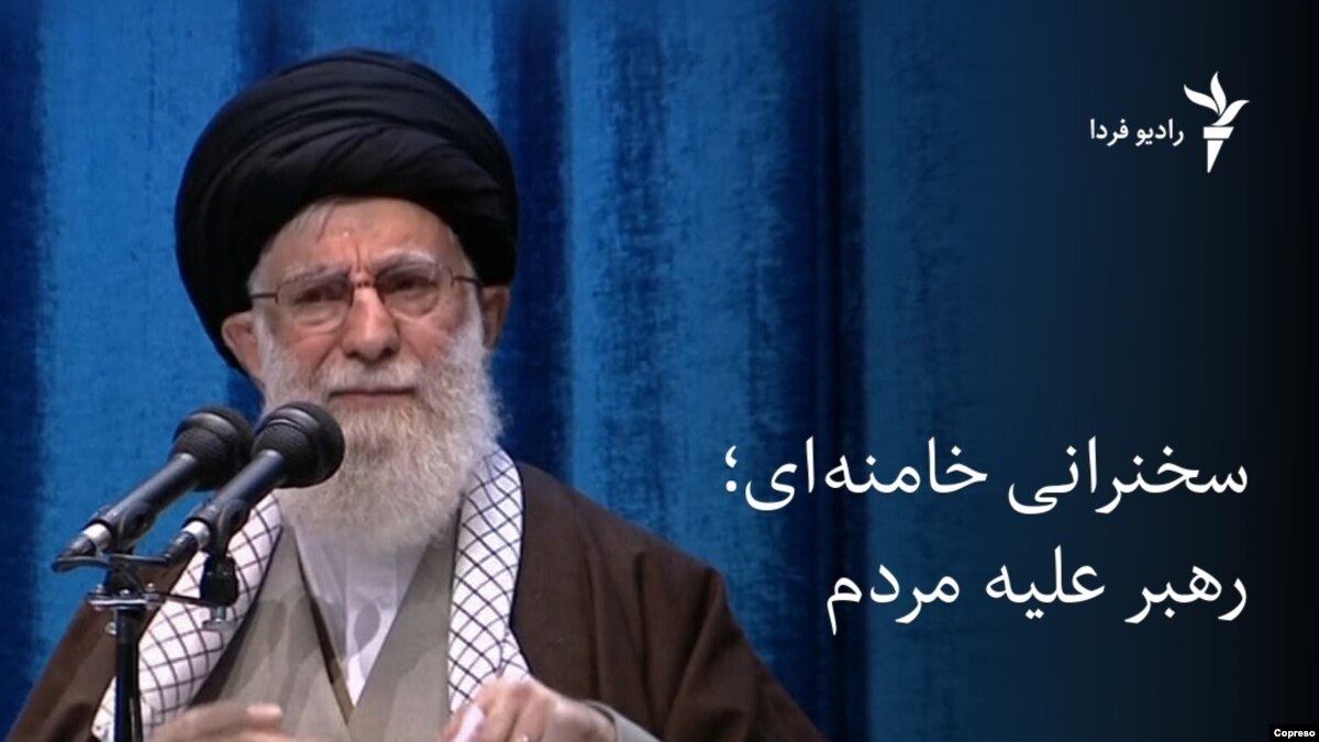 , سخنرانی خامنهای؛ رهبر علیه مردم, آخرین اخبار ایران و جهان و فید های خبری روز, آخرین اخبار ایران و جهان و فید های خبری روز