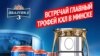 Беларускія хакейныя заўзятары ўпершыню пабачаць галоўны трафэй КХЛ