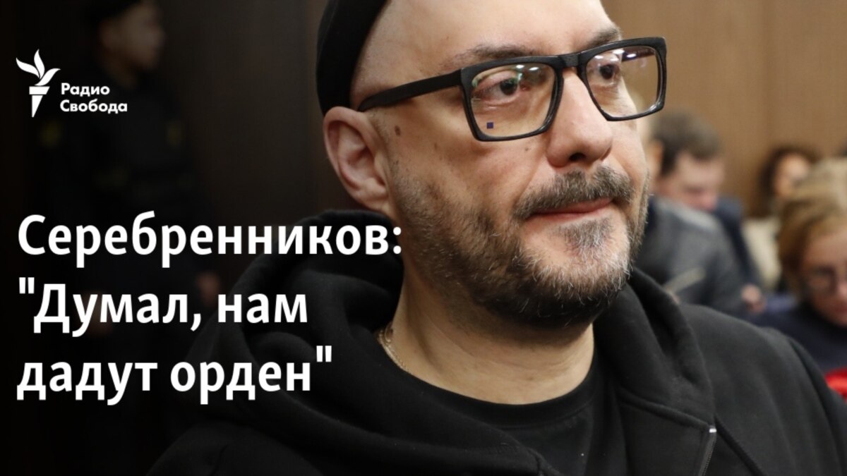 Серебренников: "Думал, нам дадут орден"