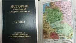 Якой гісторыі вучаць у Беларусі