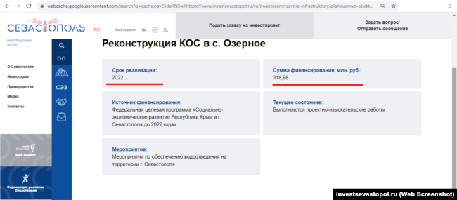 Информация о реконструкции КОС «Озерные» доступна в кэше Google