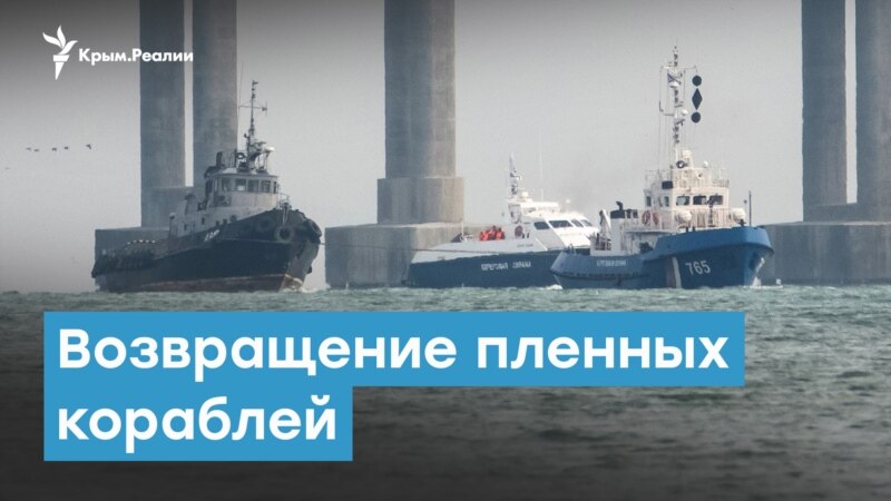 Возвращение пленных кораблей «Никополь», «Бердянск» и «Яны Капу» | Крымский вечер