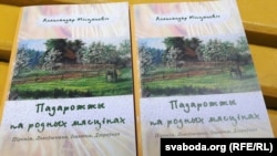 Кніга «Падарожжы па родных мясьцінах»