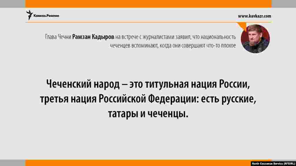 16.08.2017 // Глава Чечни Рамзан Кадыров на встрече с журналистами заявил, что национальность чеченцев вспоминают, когда они совершают что-то плохое