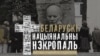130+ пахаваньняў выбітных беларусаў, якія варта наведаць у Менску