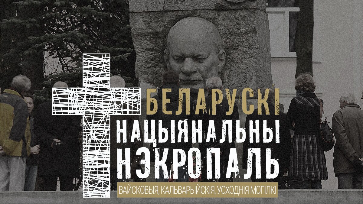 130+ пахаваньняў выбітных беларусаў, якія варта наведаць у Менску