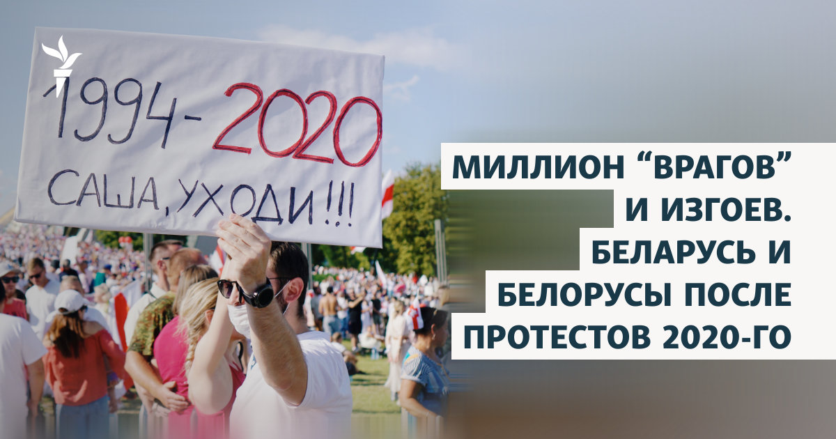 მილიონი „მტერი“ და განდევნილი. ბელარუსი და ბელარუსელები 2020 წლის საპროტესტო აქციების შემდეგ