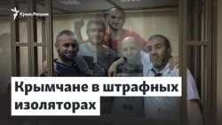 Тюрьма в тюрьме. Наказание для политзаключенных | Доброе утро, Крым!