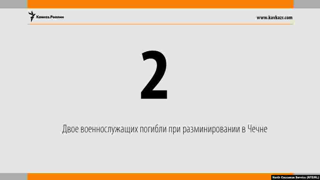 19.05.2017 // Трое саперов подорвались в Чечне при разминировании. Двое военнослужащих от полученных ранений скончались, один - в реанимации.