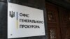 ОГП повідомив про затримання підозрюваного у диверсії на замовлення ФСБ Росії