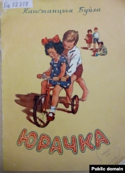 Вокладка зборніка дзіцячых вершаў «Юрачка», 1957