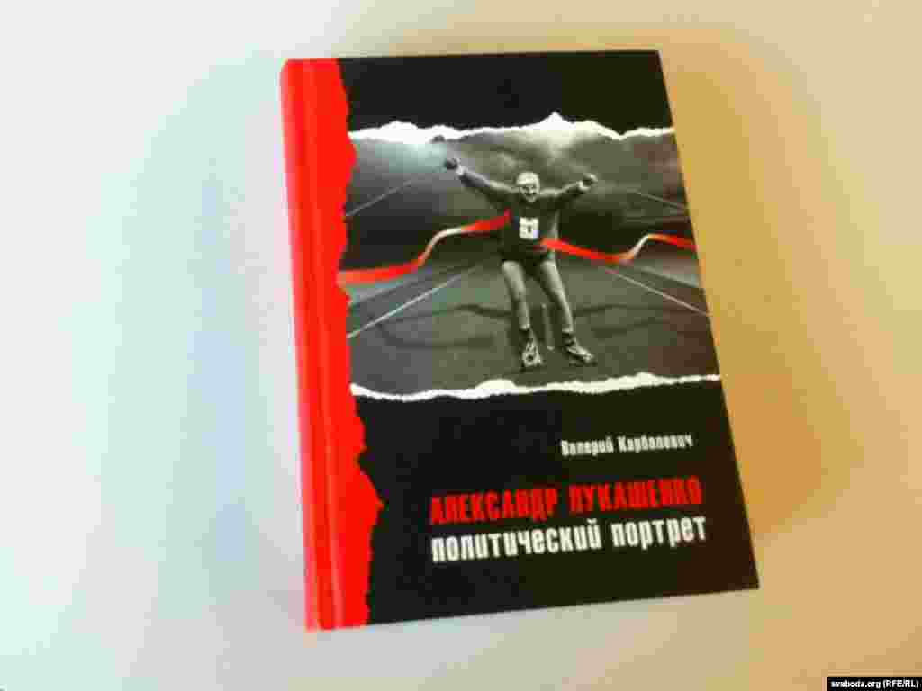 Кніга Валера Карбалевіча &quot;Аляксандар Лукашэнка: Палітычны партрэт&quot;.