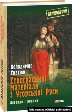 Книжки Володимира Гнатюка виходять у Харкові, але не в Ужгороді. Видання 2018 року харківського видавництва «Фоліо»