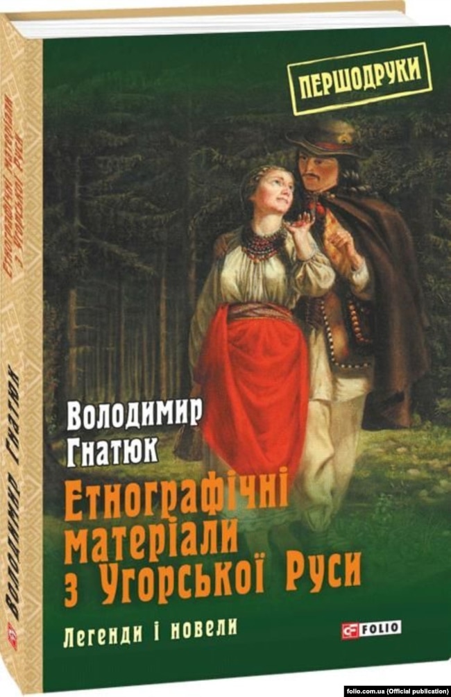 Книжки Володимира Гнатюка виходять у Харкові, але не в Ужгороді. Видання 2018 року харківського видавництва «Фоліо»