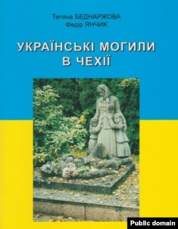 Обкладинка книжки «Українські могили в Чехії». Автори: Тетяна Беднаржова і Федір Янчик