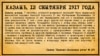 "Камско-Волжская речь", 12 сентября 1917 года