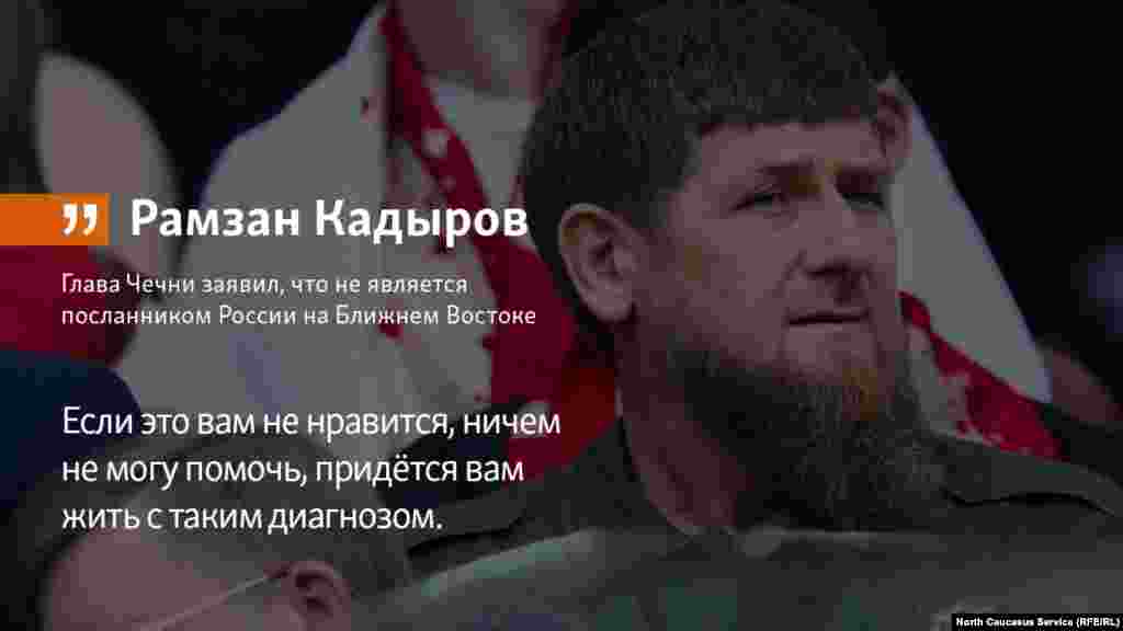 19.06.2018 //&nbsp;Глава Чечни Рамзан Кадыров заявил, что не является посланником России на Ближнем Востоке.