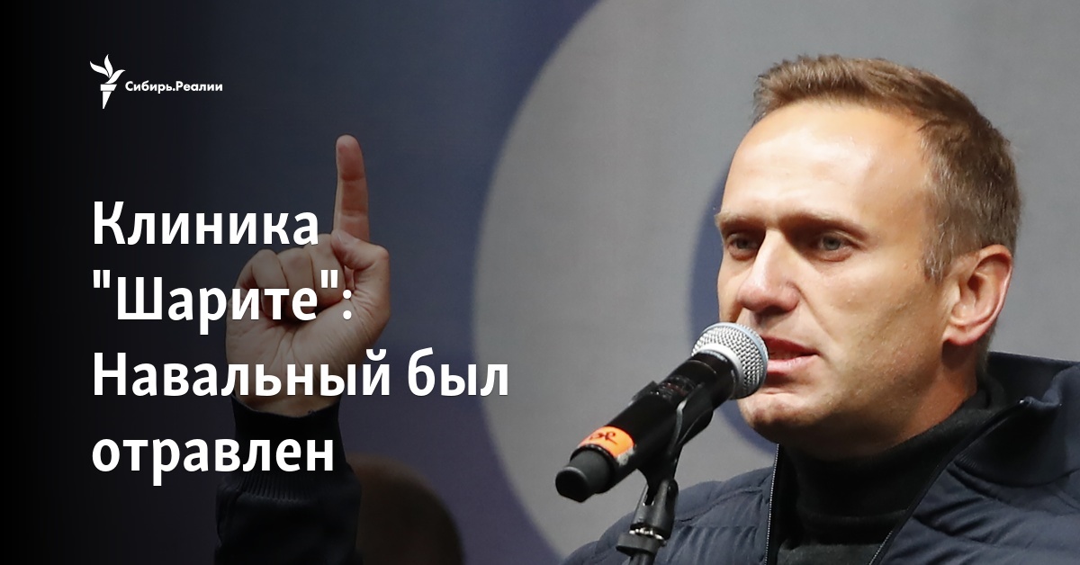 Клиника "Шарите": Навальный был отравлен