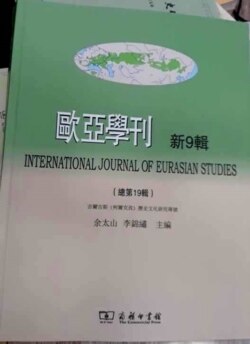 Обложка «Международного журнала евро-азиатских исследований» (International Journal of Eurasian Studies), 2019, №9, где была опубликована статья профессора Ю Таньшаня о древних кыргызских этнонимах. 10.6.2019.