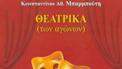 Корица на книгата "Театрика" на д-р Костас Барбутис