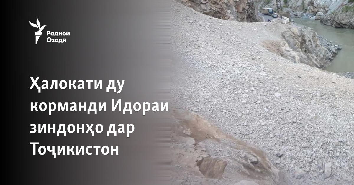 Ҳалокати ду корманди Идораи зиндонҳо дар Тоҷикистон