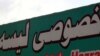 صد ها مکتب خصوصی در کابل در نتیجهٔ مشکلات اقتصادی مسدود شده اند