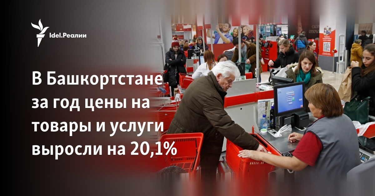 В Башкортостане за год цены на товары и услуги выросли на20,1%