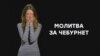 «Молитва за «Чебурнет» (відео)