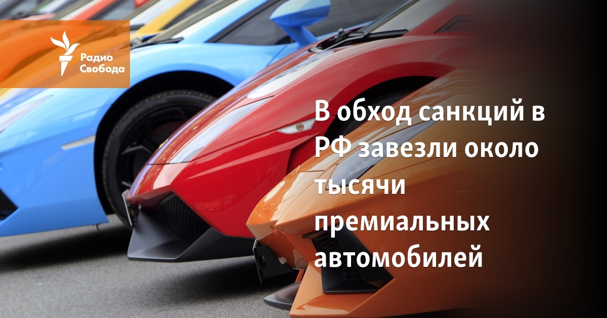 About a thousand premium cars were brought to the Russian Federation to circumvent sanctions