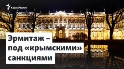 Эрмитаж под «крымскими» санкциями | Доброе утро, Крым