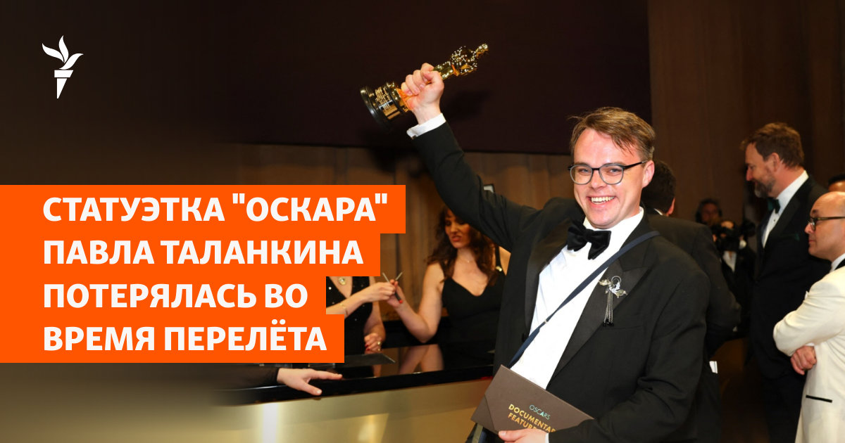 Потерянный «Оскар» нашелся во Франкфурте: Lufthansa извинилась перед режиссером Павлом Таланкиным — image 2