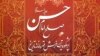 کتاب «صلح امام حسن، پرشکوه ترين نرمش قهرمانانه» که ۴۲ سال پیش از سوی علی خامنه ای ترجمه شد، این روزها در محافل رسانه ای ایران تبلیغ می شود.