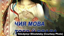 Украинин поэтан Белостецкий Владимиран байтийн гуламан мужалт: "Буьйцу мотт хьайниг бацахь Iедал а хьайниг дац".