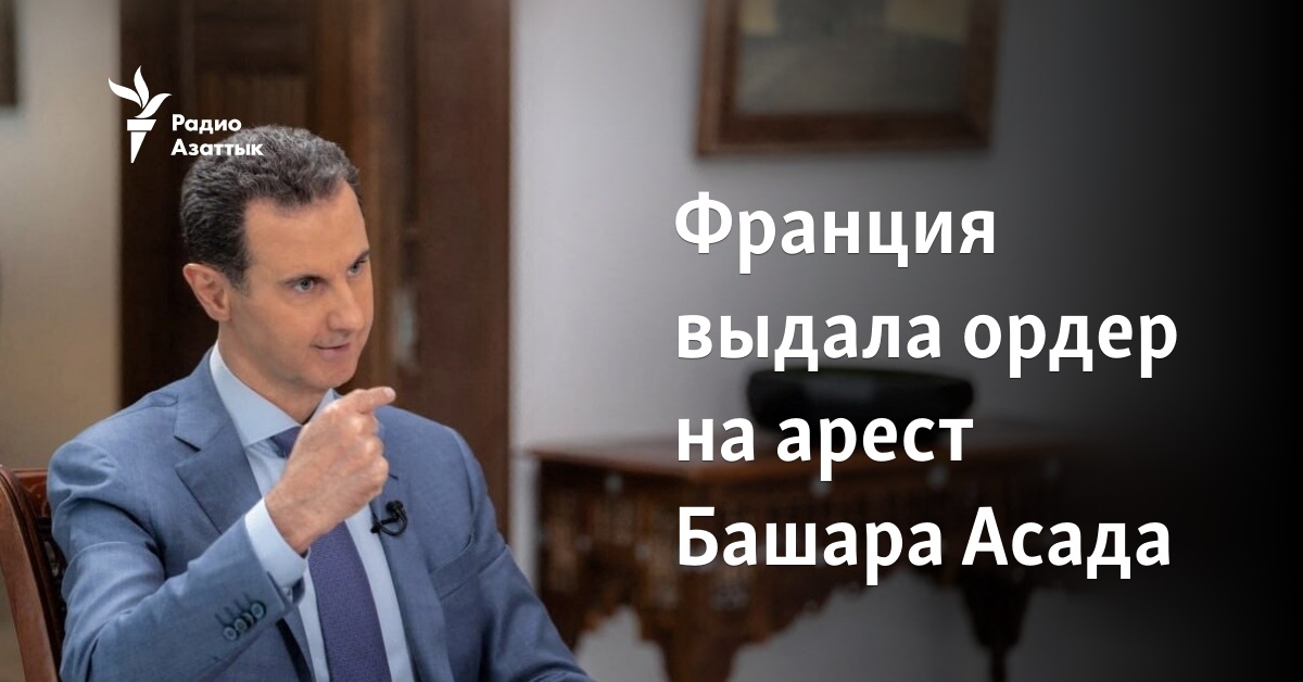 Франция выдала ордер на арест Башара Асада