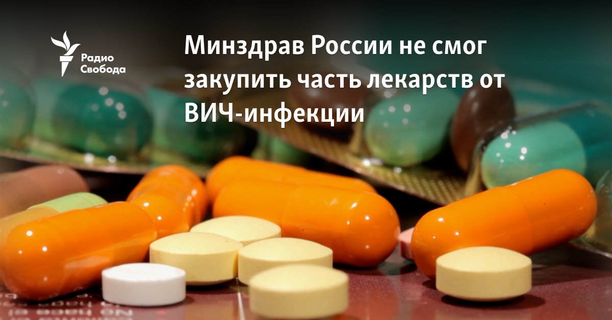 The Ministry of Health of Russia was unable to purchase part of the drugs for HIV infection