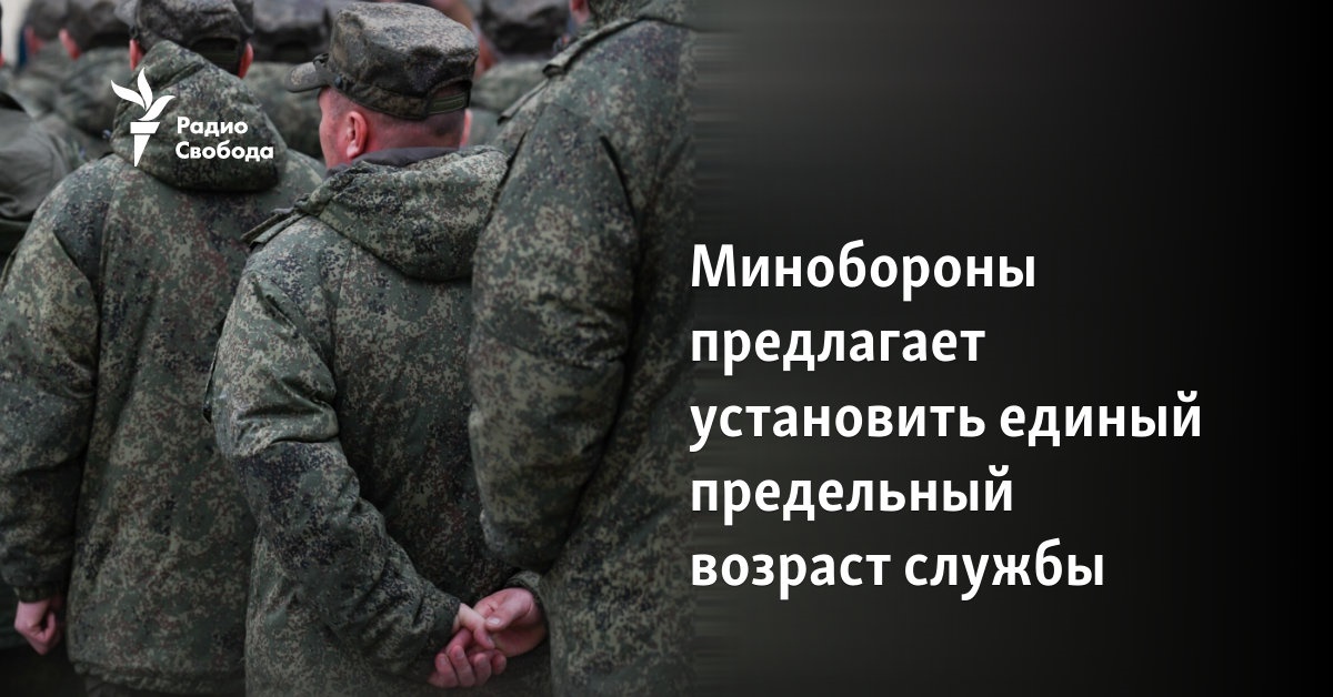 The Ministry of Defense proposes to establish a single maximum service age