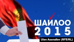 Кыргызстанда парламенттик шайлоо 4-октябрда өтөт. 