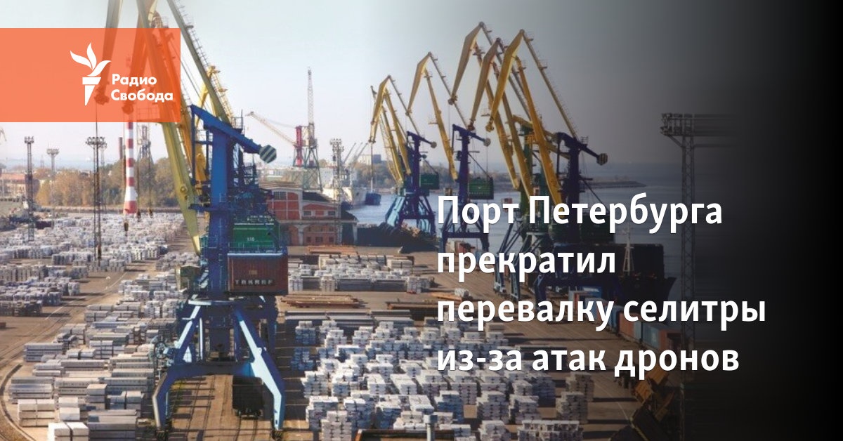 The port of St. Petersburg stopped transshipment of saltpetre due to drone attacks