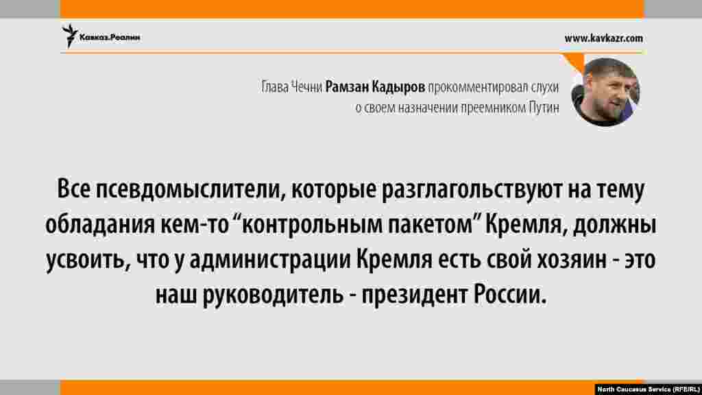 08.08.2017 / Глава Чечни Рамзан Кадыров заочно поспорил с политологом Глебом Павловским, который назвал его "одним из основных претендентов на контрольный пакет" Кремля