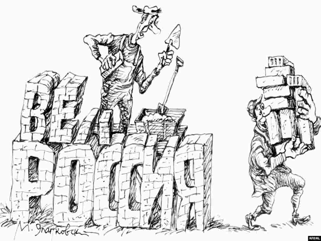 “Асаблівасьці нацыянальнай кладкі”. Карыкатура расейскага мастака Міхаіла Златкоўскага