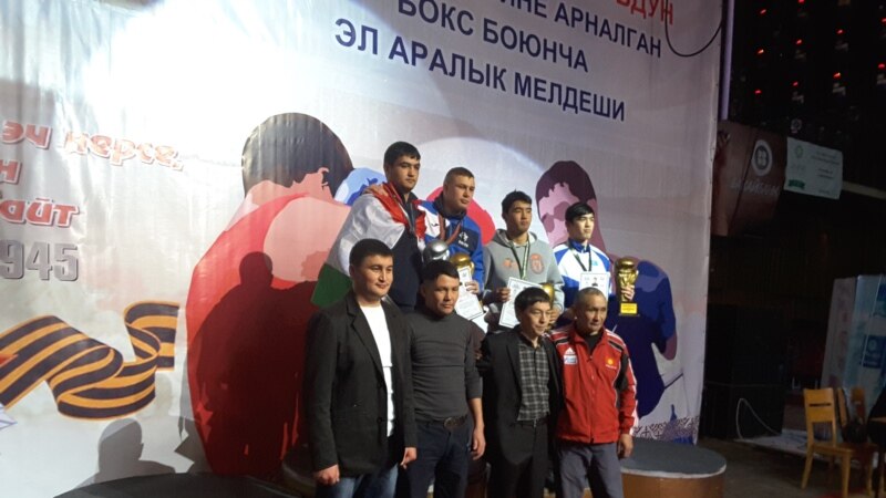 Бишкекте бокс боюнча эл аралык мелдеш аяктады 