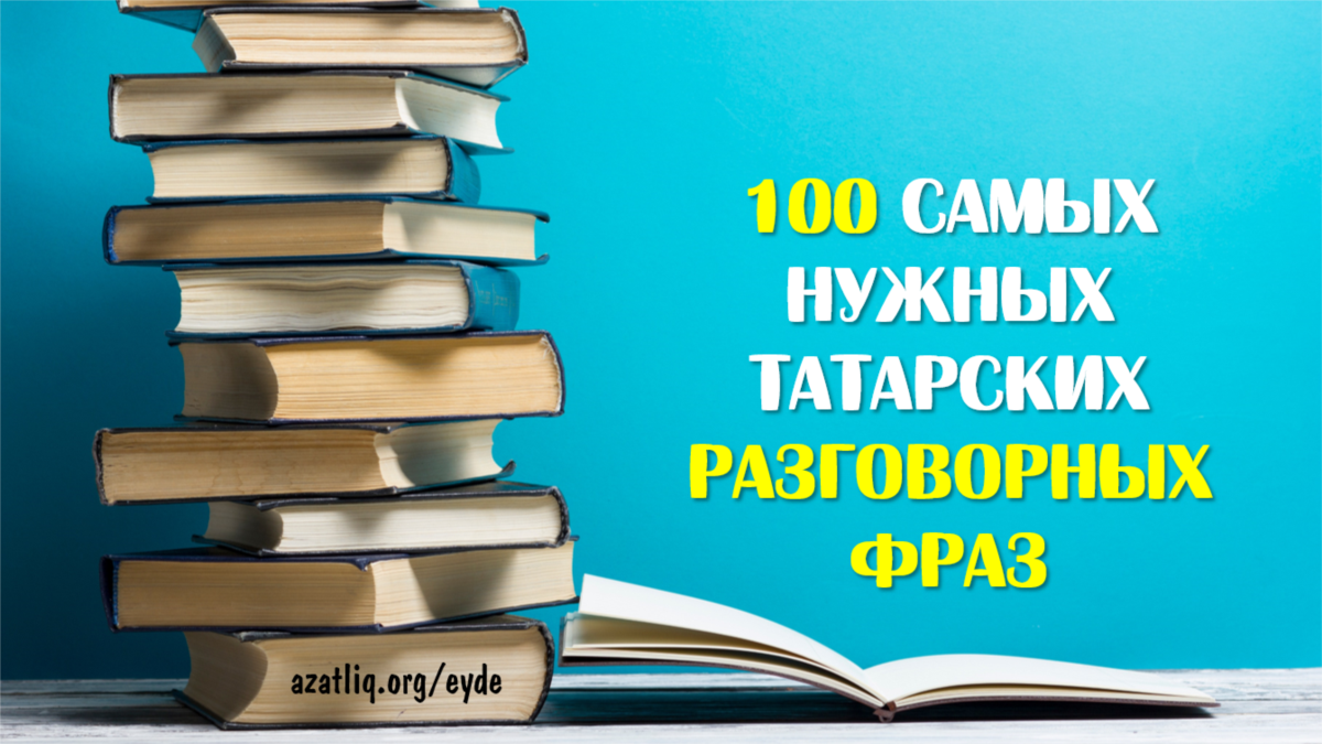 100 самых нужных татарских разговорных фраз