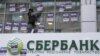 Готуйся, «Сбербанк Росії»: уряд ініціює санкції